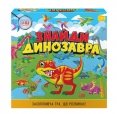 Гра дитяча настільна "Знайди динозавра"