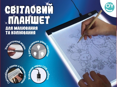 Світловий планшет для малювання та копіювання