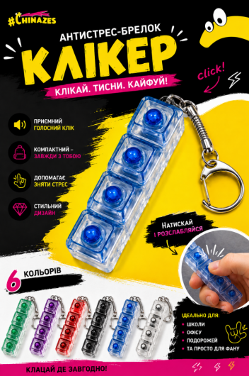 Іграшка-антистрес Клікер у асорт.