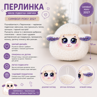 Подарункова іграшка "Вівця Перлинка"
